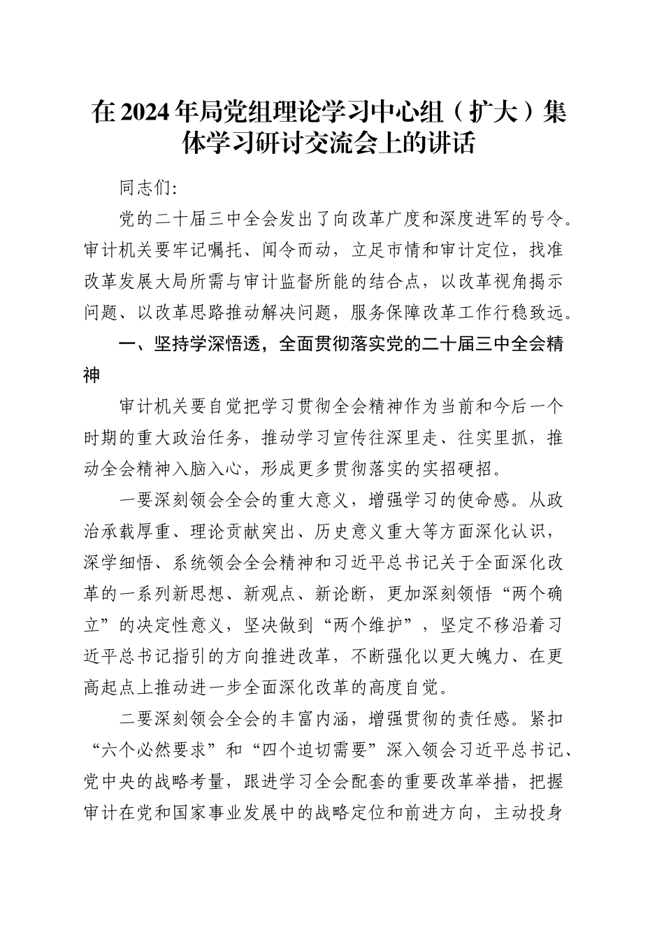 审计系统中心组三中全会集体学习研讨交流会上的讲话_第1页