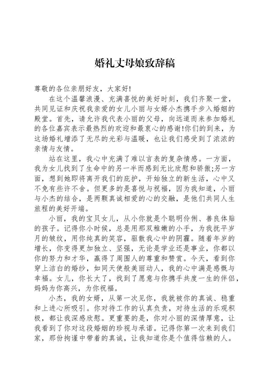 婚礼丈母娘致辞稿_第1页