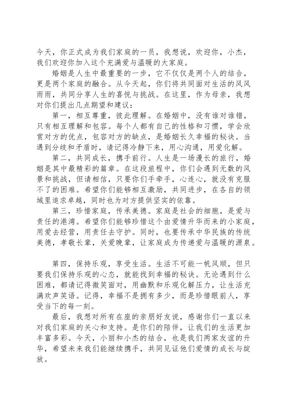 婚礼丈母娘致辞稿_第2页