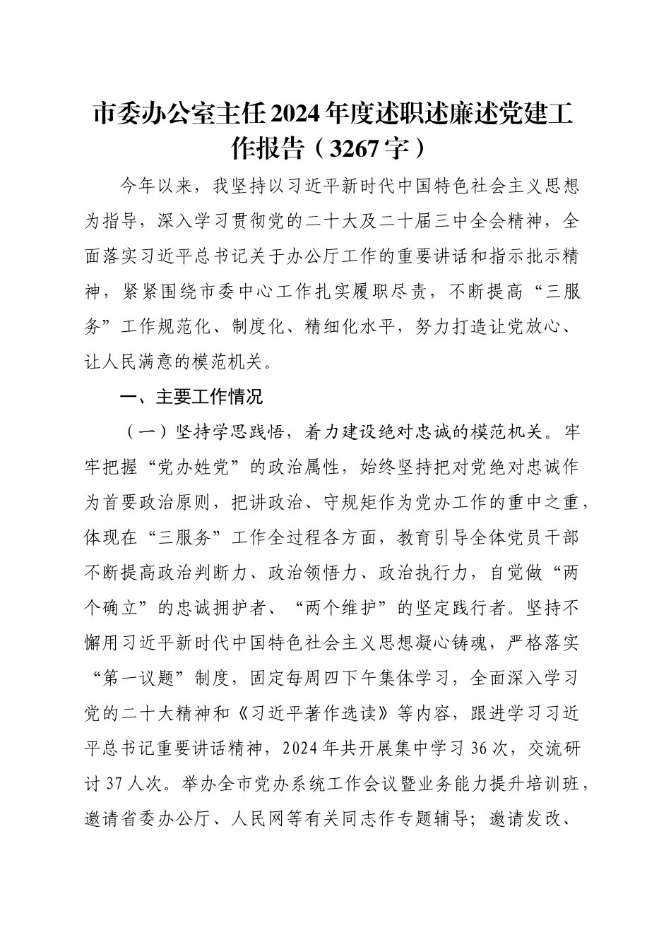 市委办公室主任2024年度述职述廉述党建工作报告（3267字）_第1页