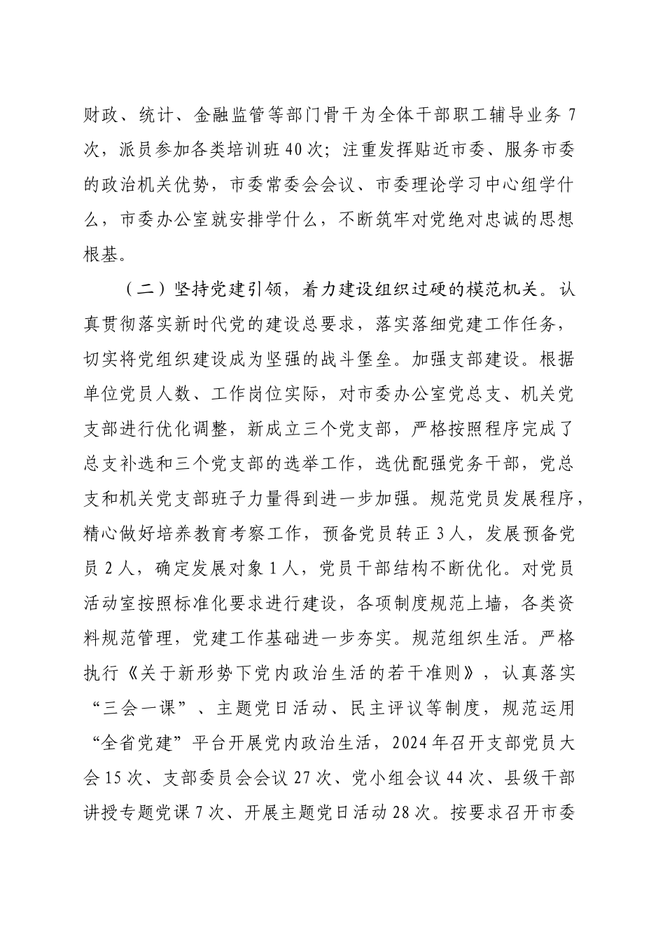 市委办公室主任2024年度述职述廉述党建工作报告（3267字）_第2页
