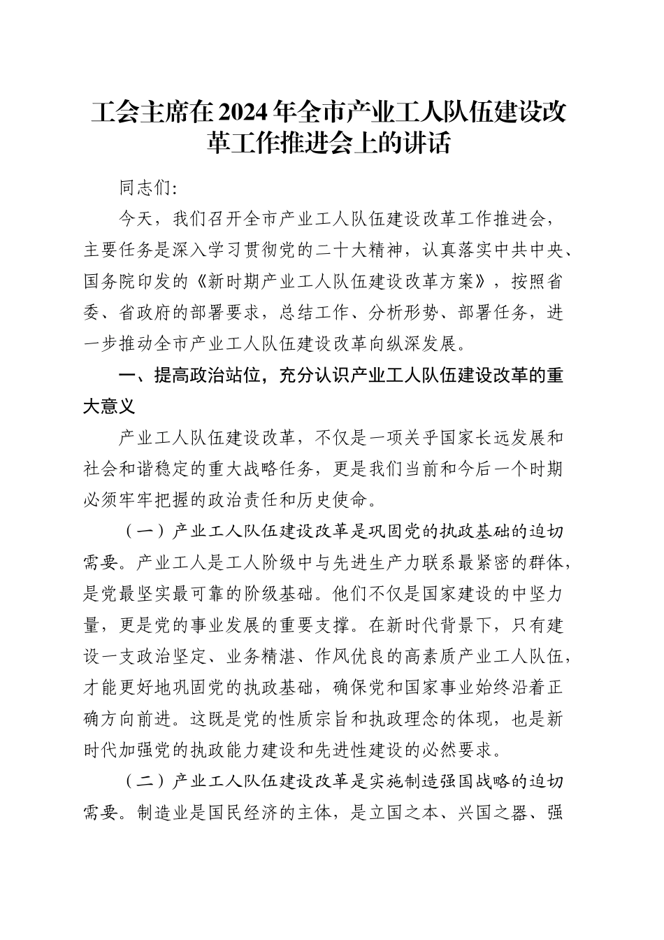 工会主席在全市产业工人队伍建设改革工作推进会上的讲话_第1页