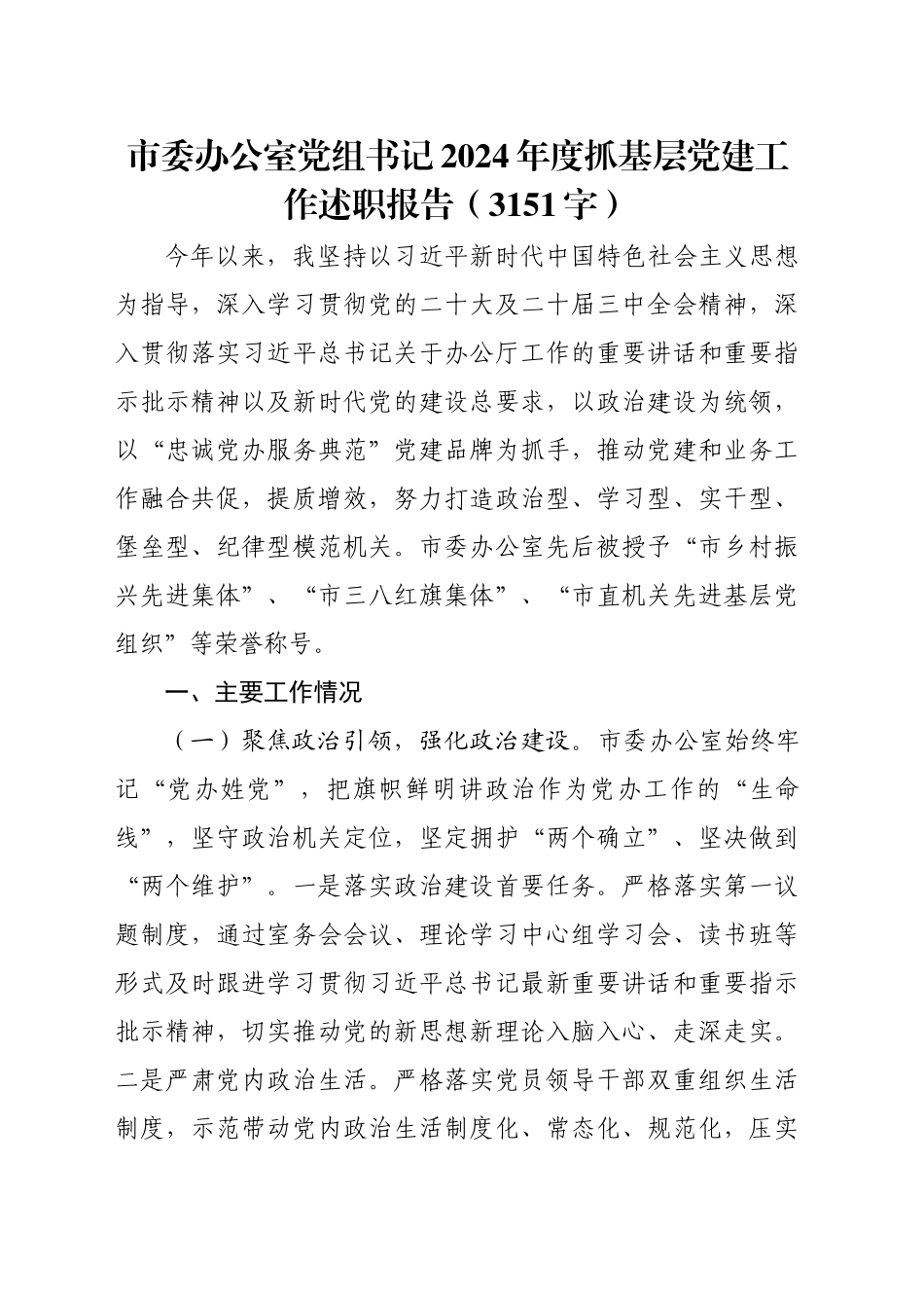 市委办公室党组书记2024年度抓基层党建工作述职报告（3151字）_第1页