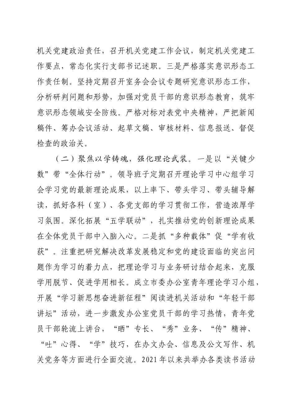 市委办公室党组书记2024年度抓基层党建工作述职报告（3151字）_第2页
