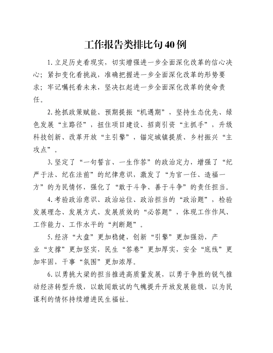 工作报告类排比句40例（2024年10月31日）_第1页