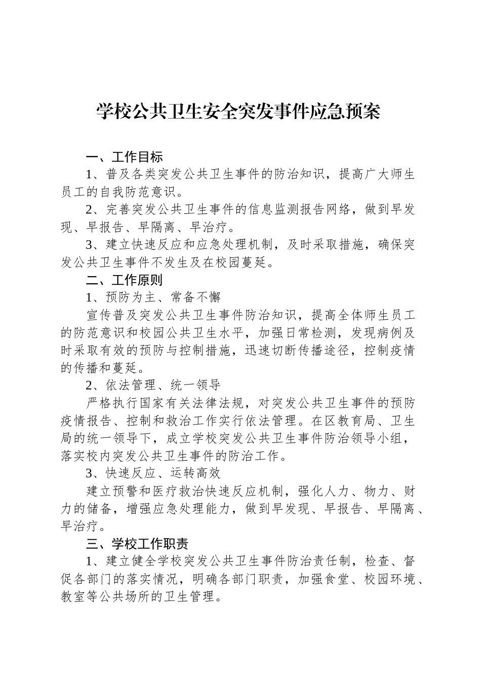 学校公共卫生安全突发事件应急预案_第1页