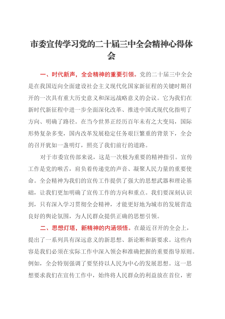 市委宣传学习党的二十届三中全会精神心得体会_第1页