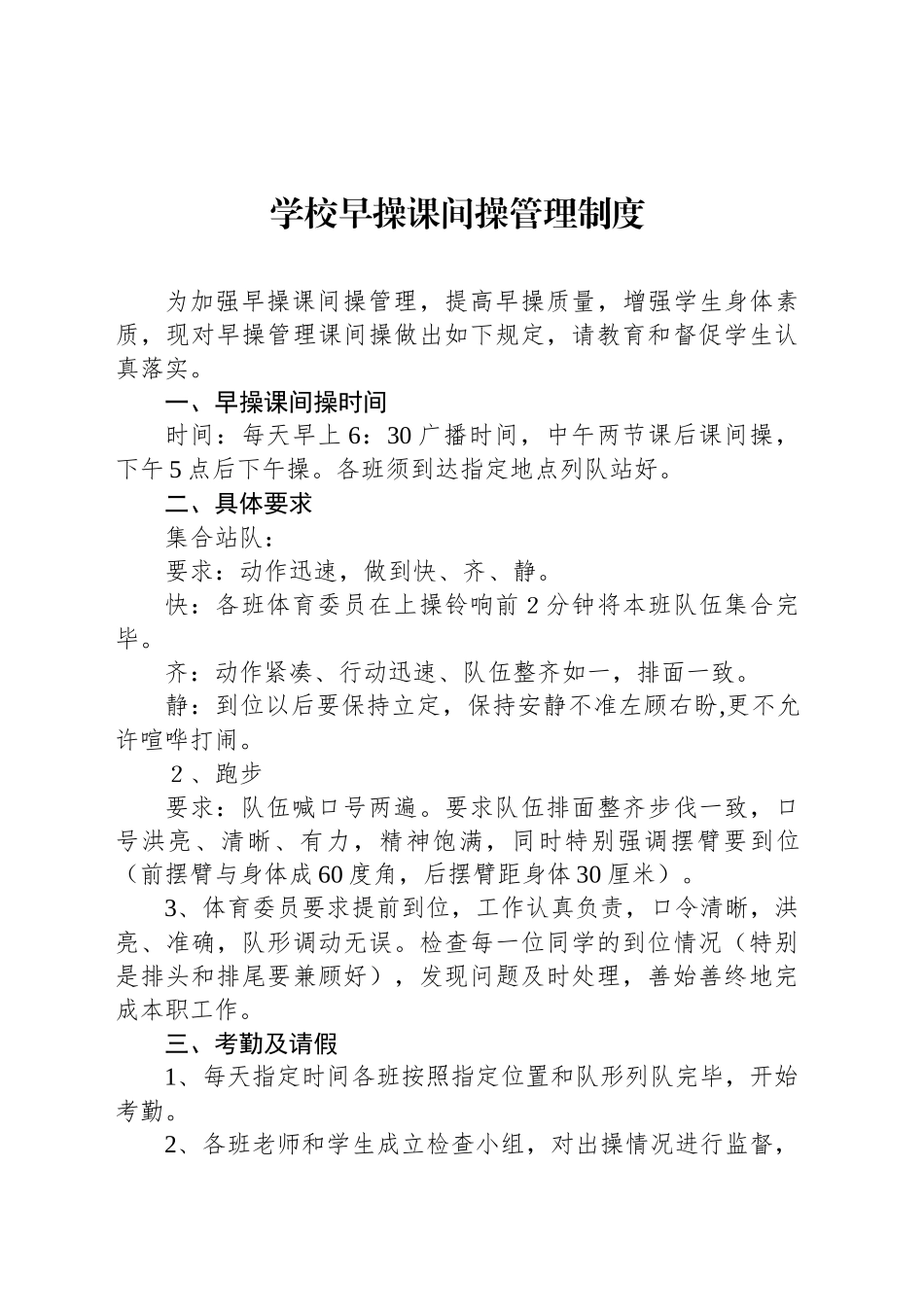 学校早操课间操管理制度_第1页
