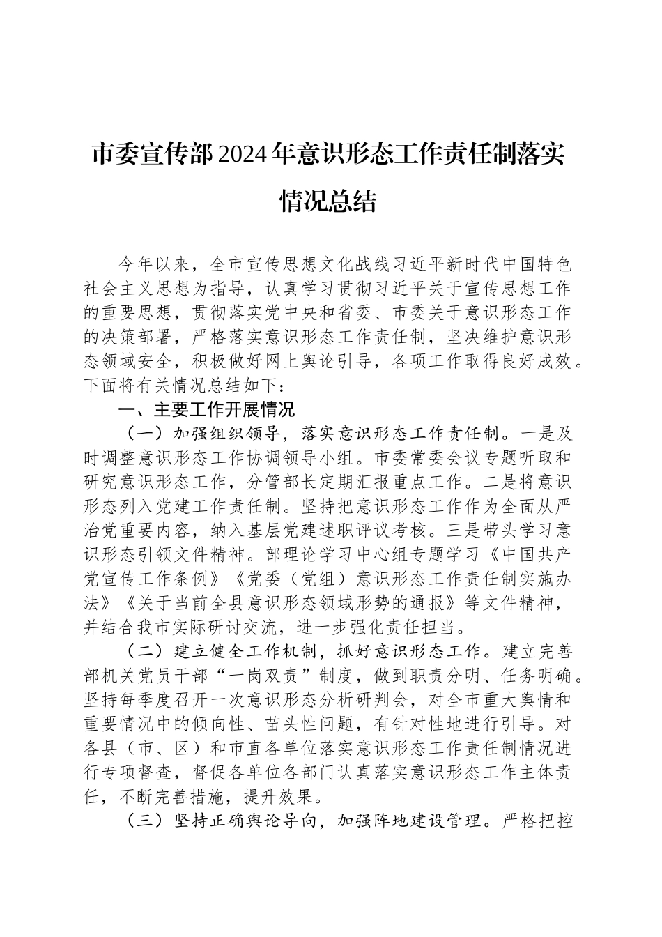 市委宣传部2024年意识形态工作责任制落实情况总结_第1页