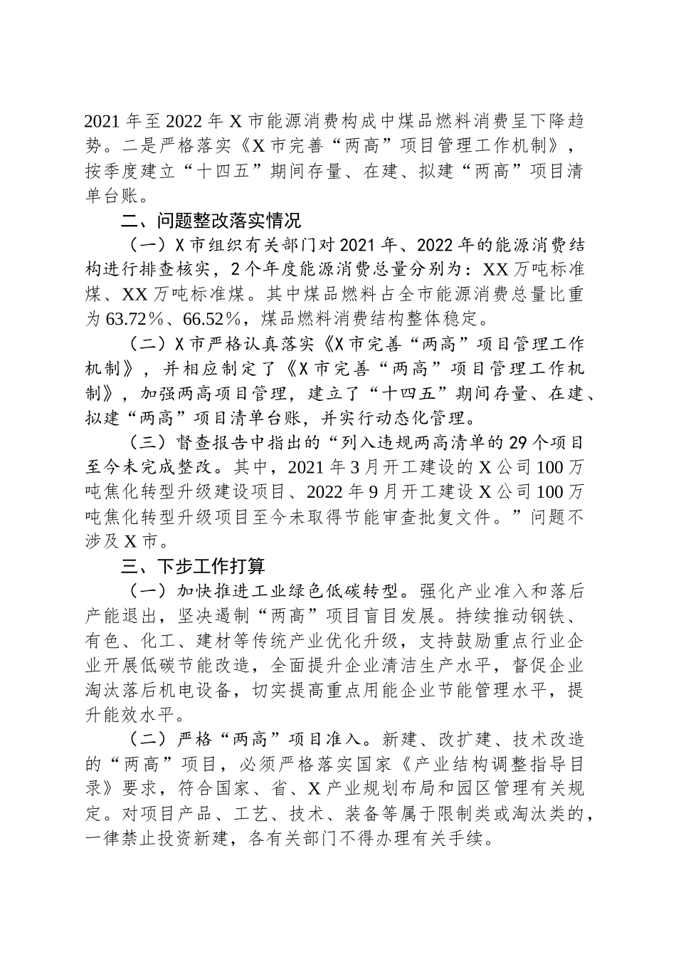 市关于省级生态环境保护督察反馈两高项目管控不到位问题的整改情况报告_第2页