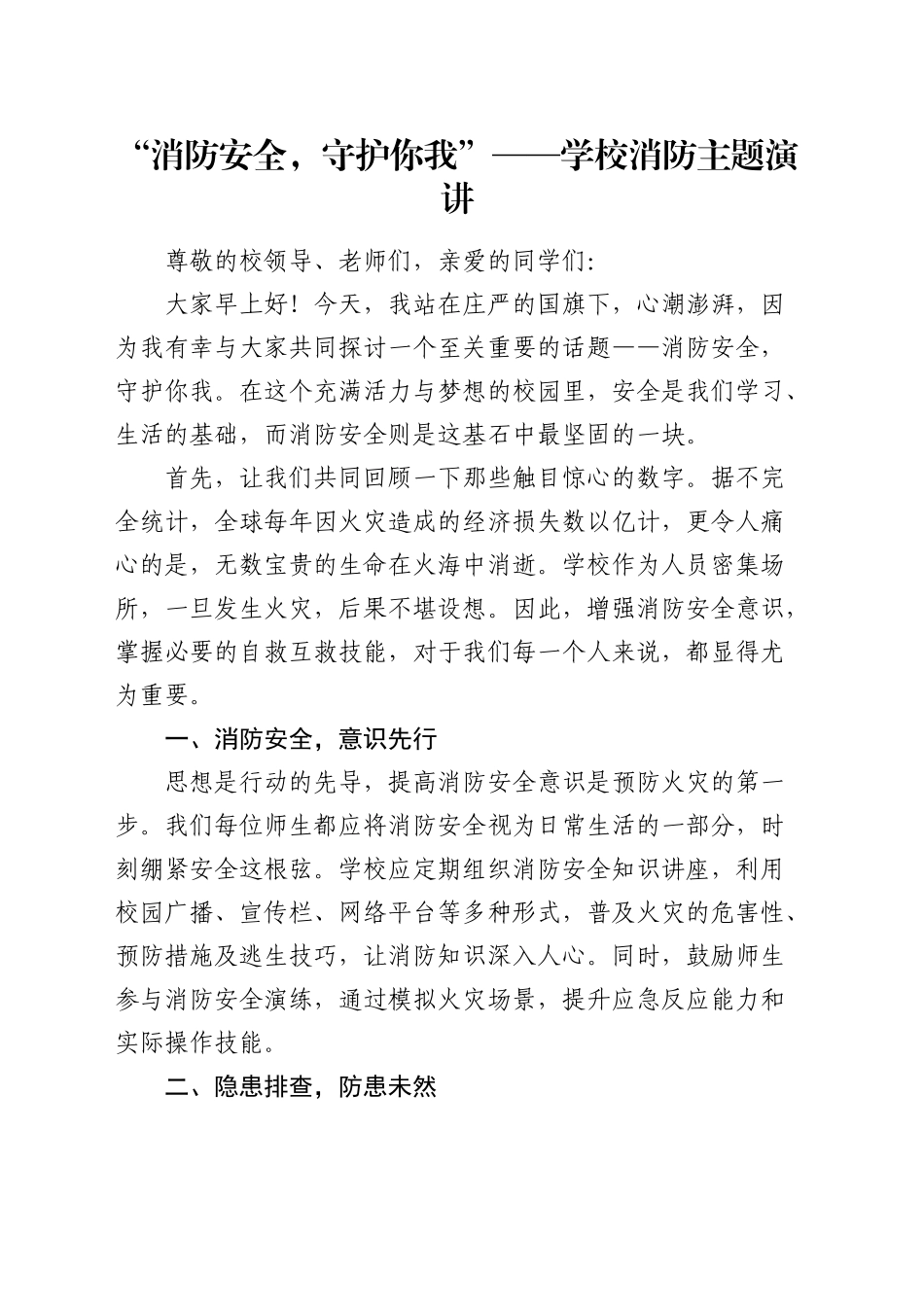 学校消防主题演讲_第1页