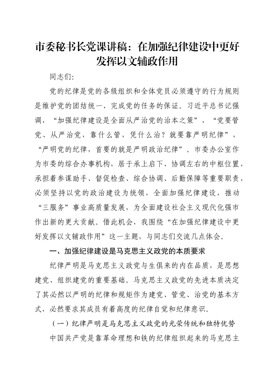 市委秘书长党课讲稿：在加强纪律建设中更好发挥以文辅政作用_第1页