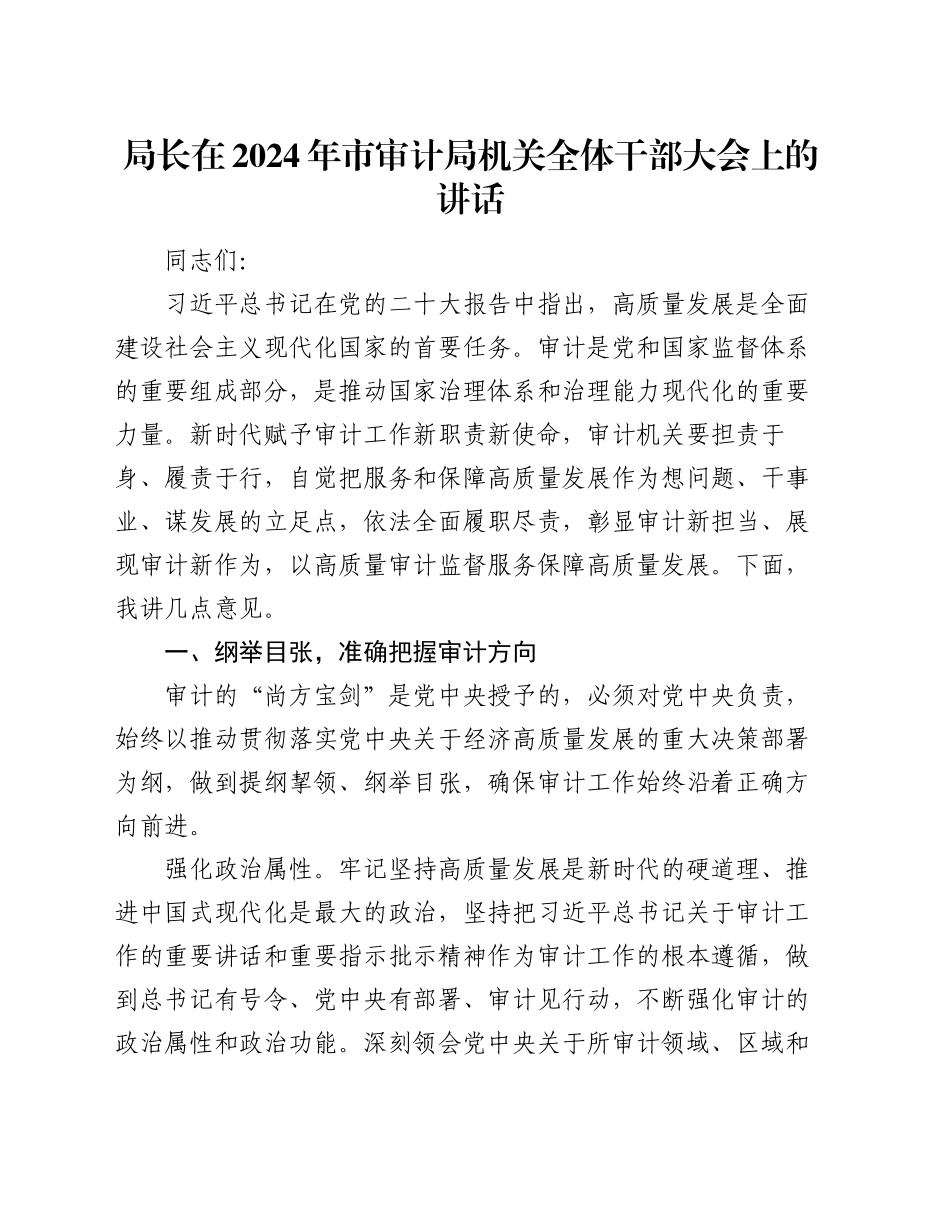 局长在2024年市审计局机关全体干部大会上的讲话_第1页