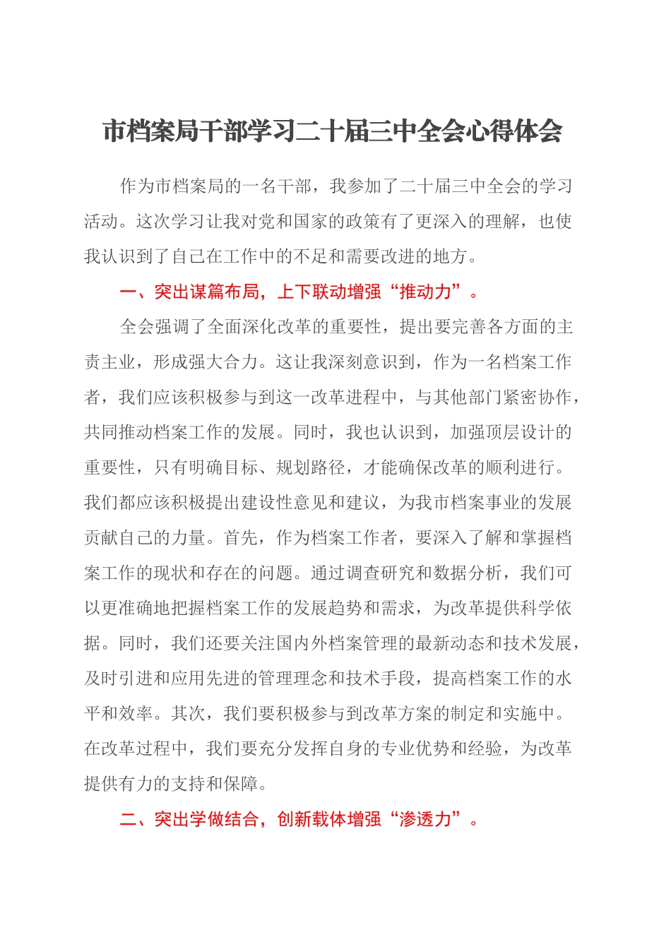 市档案局干部学习二十届三中全会心得体会_第1页