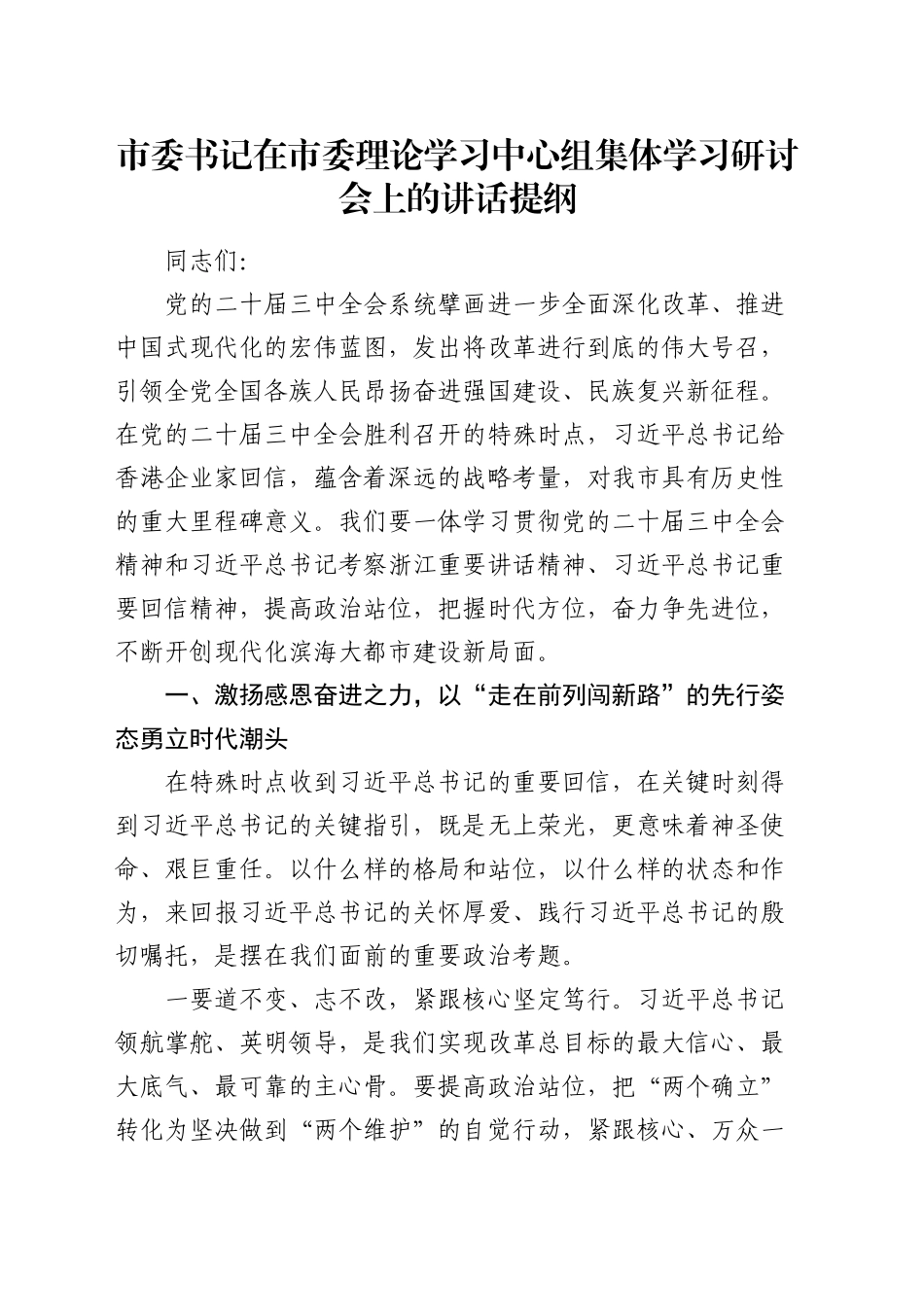 市委书记在中心组集体学习研讨会上的讲话_第1页