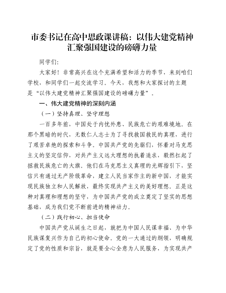 市委书记在高中思政课讲稿：以伟大建党精神汇聚强国建设的磅礴力量_第1页