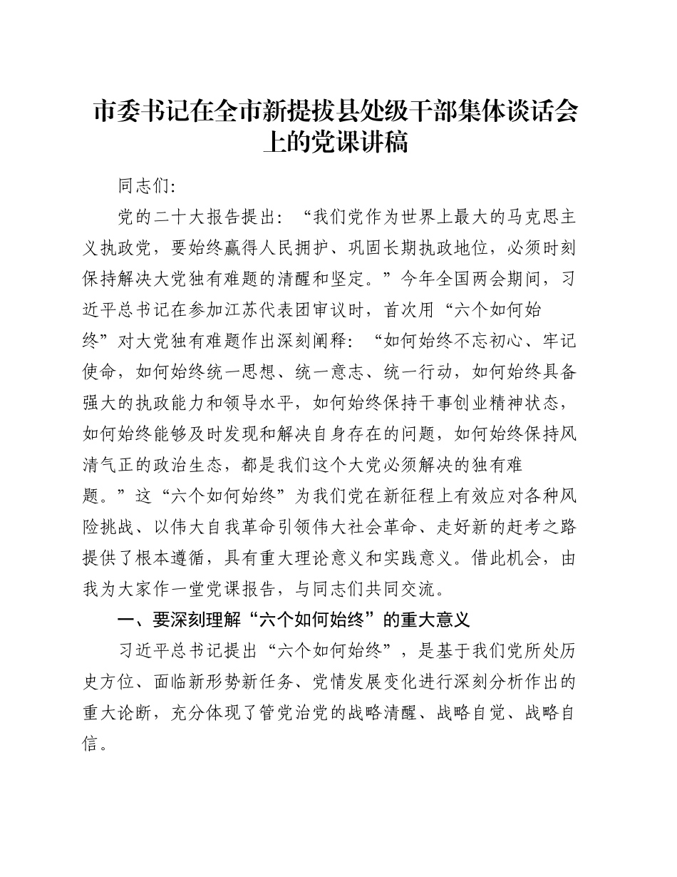 市委书记在全市新提拔县处级干部集体谈话会上的党课讲稿_第1页