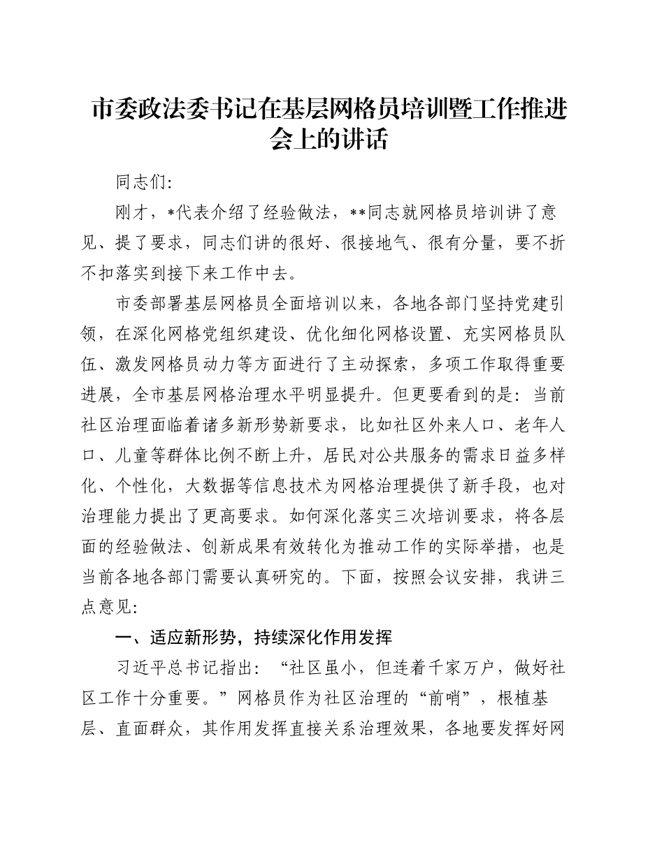 市委政法委书记在基层网格员培训暨工作推进会上的讲话_第1页