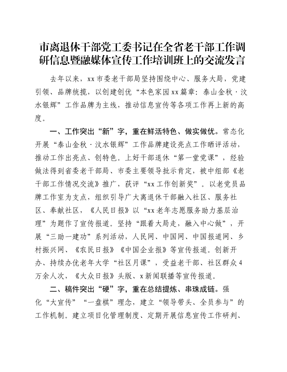 市离退休干部党工委书记在全省老干部工作调研信息暨融媒体宣传工作培训班上的交流发言_第1页