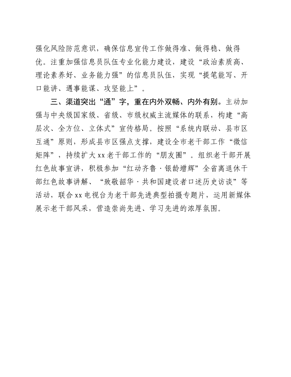 市离退休干部党工委书记在全省老干部工作调研信息暨融媒体宣传工作培训班上的交流发言_第2页