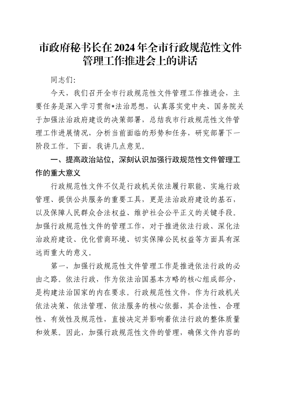 市政府秘书长在全市行政规范性文件管理工作推进会上的讲话_第1页