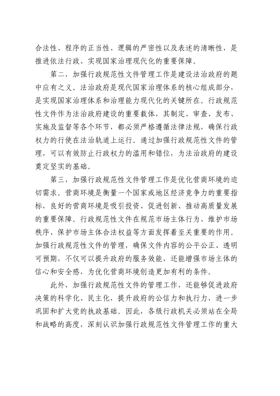 市政府秘书长在全市行政规范性文件管理工作推进会上的讲话_第2页