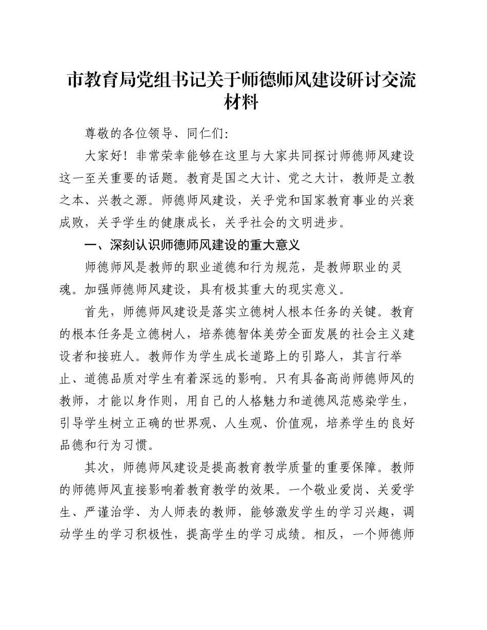 市教育局党组书记关于师德师风建设研讨交流材料_第1页