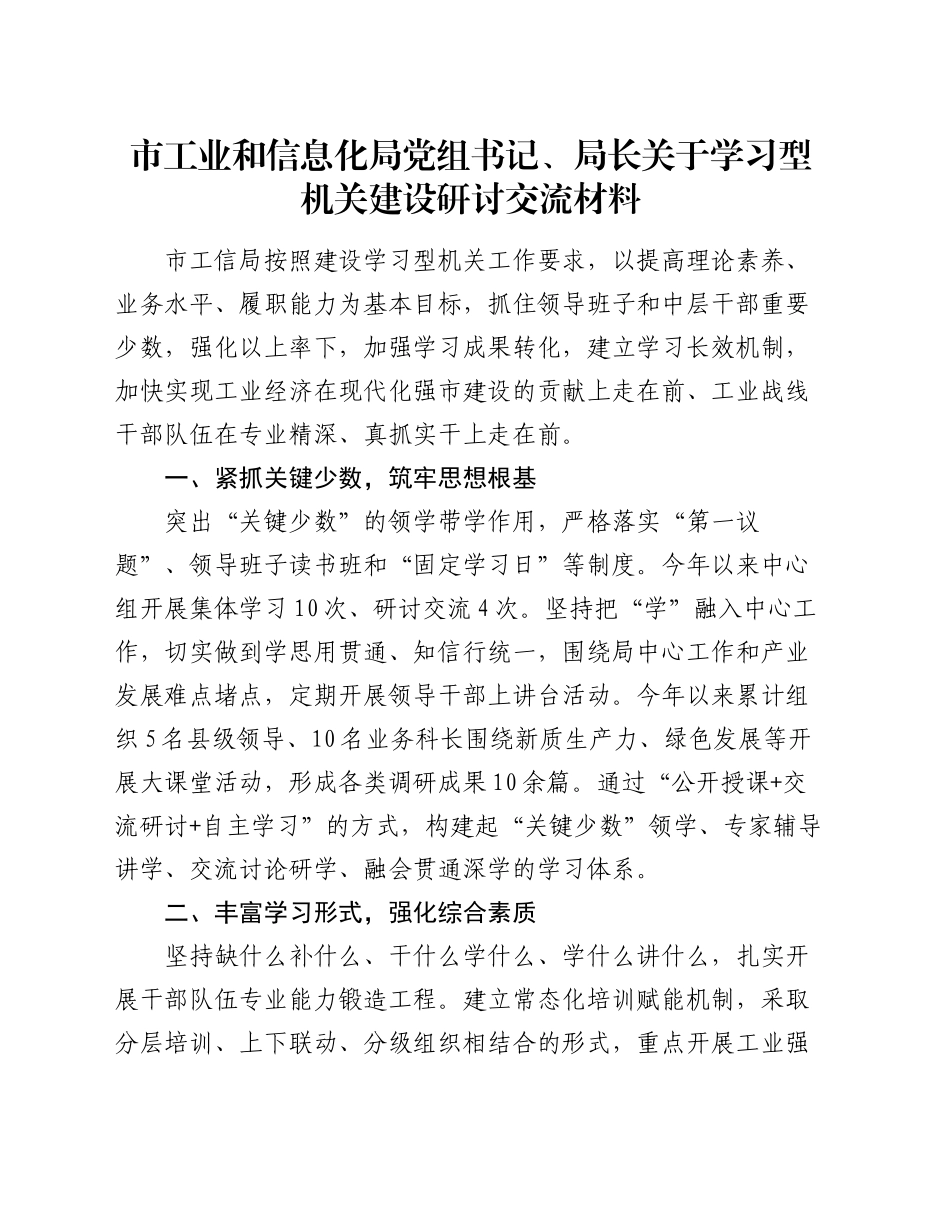 市工业和信息化局党组书记、局长关于学习型机关建设研讨交流材料_第1页