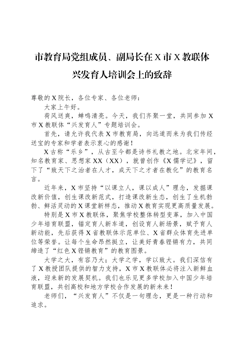 市教育局党组成员、副局长在X市X教联体兴发育人培训会上的致辞_第1页