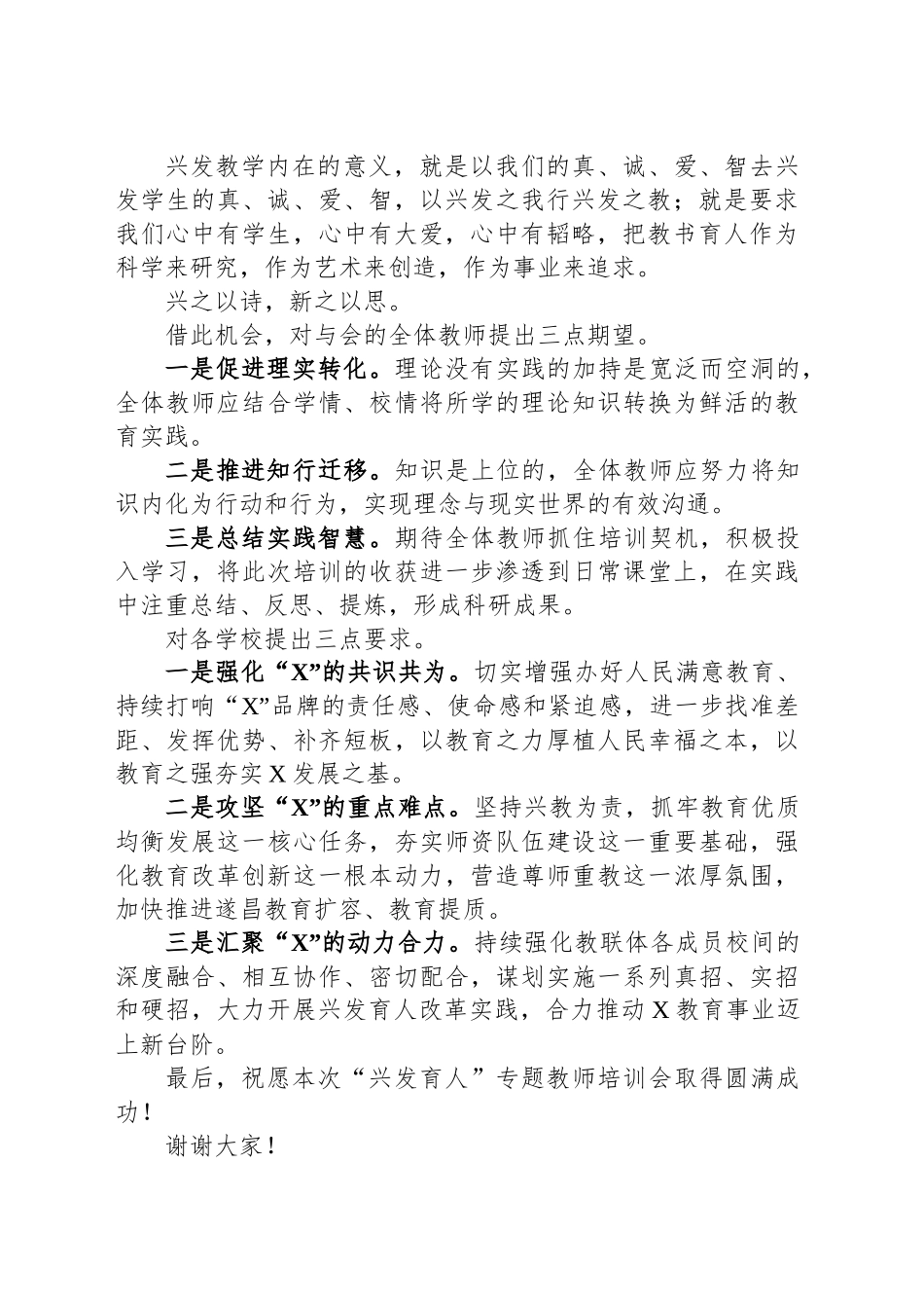 市教育局党组成员、副局长在X市X教联体兴发育人培训会上的致辞_第2页