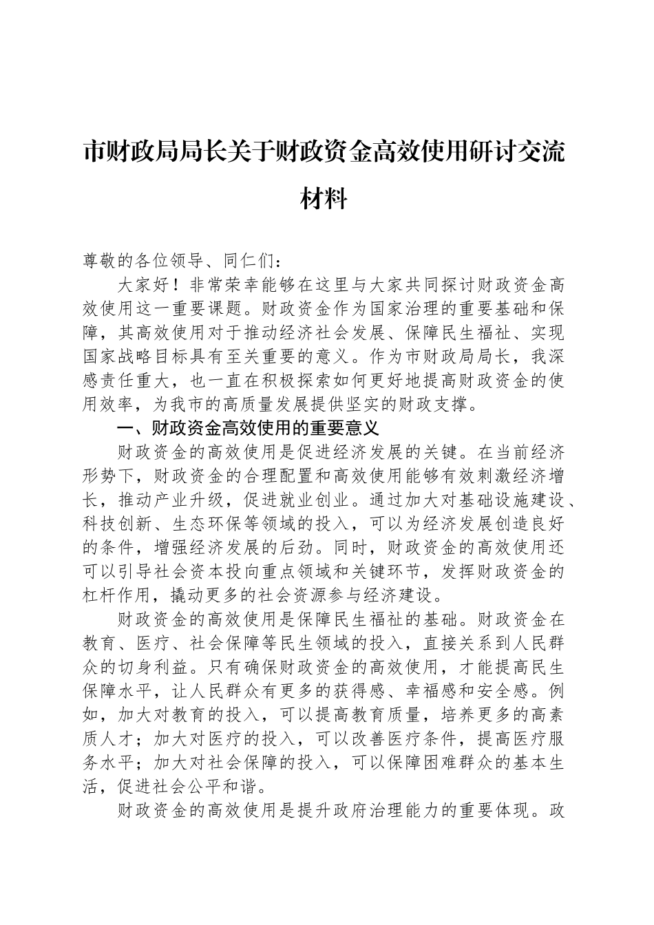 市财政局局长关于财政资金高效使用研讨交流材料_第1页