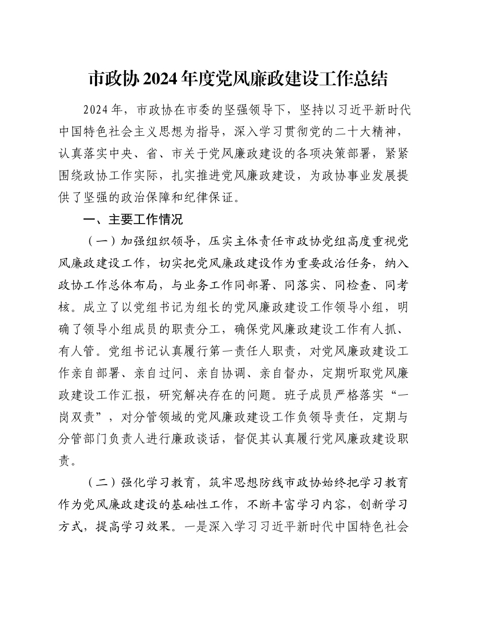 市政协2024 年度党风廉政建设工作总结_第1页