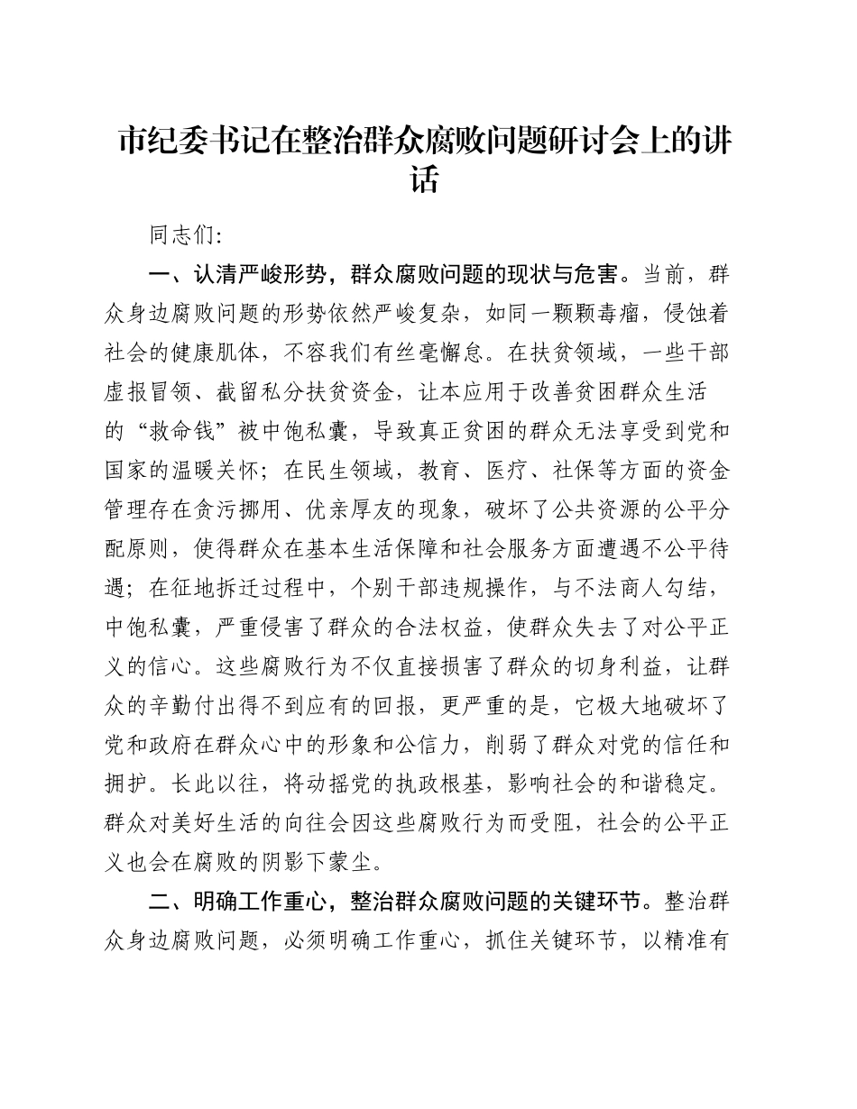 市纪委书记在整治群众腐败问题研讨会上的讲话_第1页