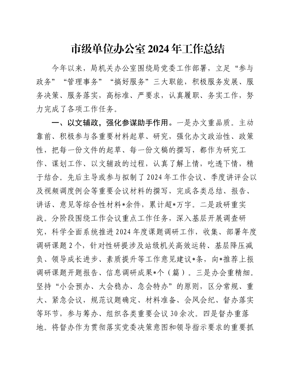 市级单位办公室2024年工作总结_第1页