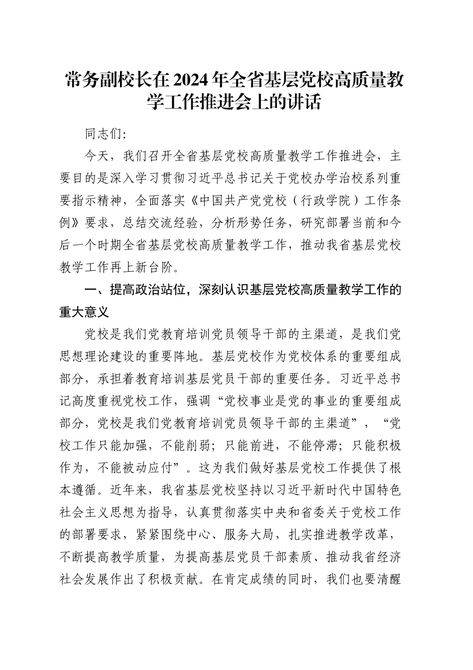 常务副校长在全省基层党校高质量教学工作推进会上的讲话_第1页