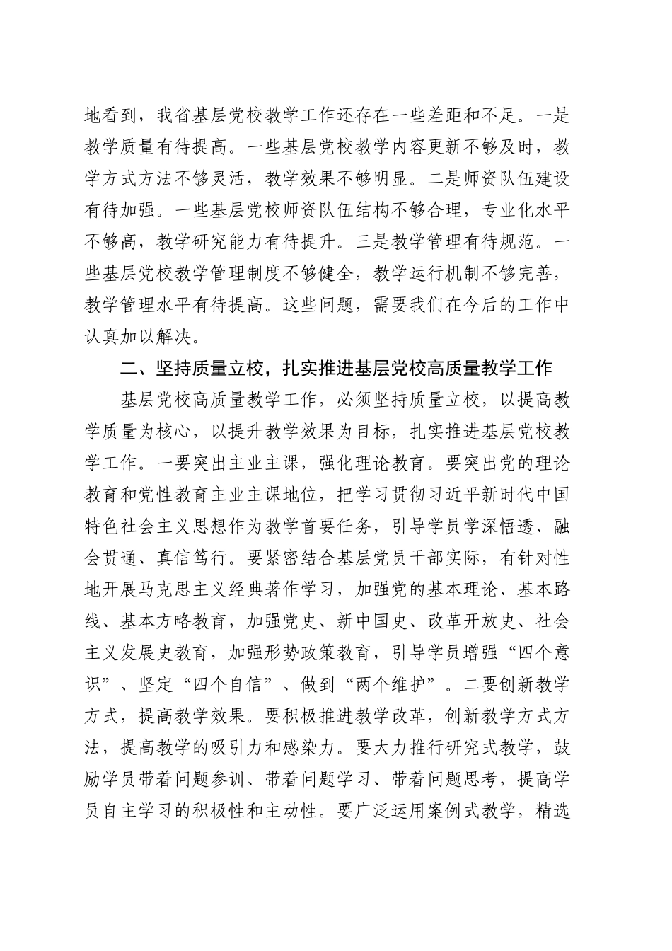 常务副校长在全省基层党校高质量教学工作推进会上的讲话_第2页