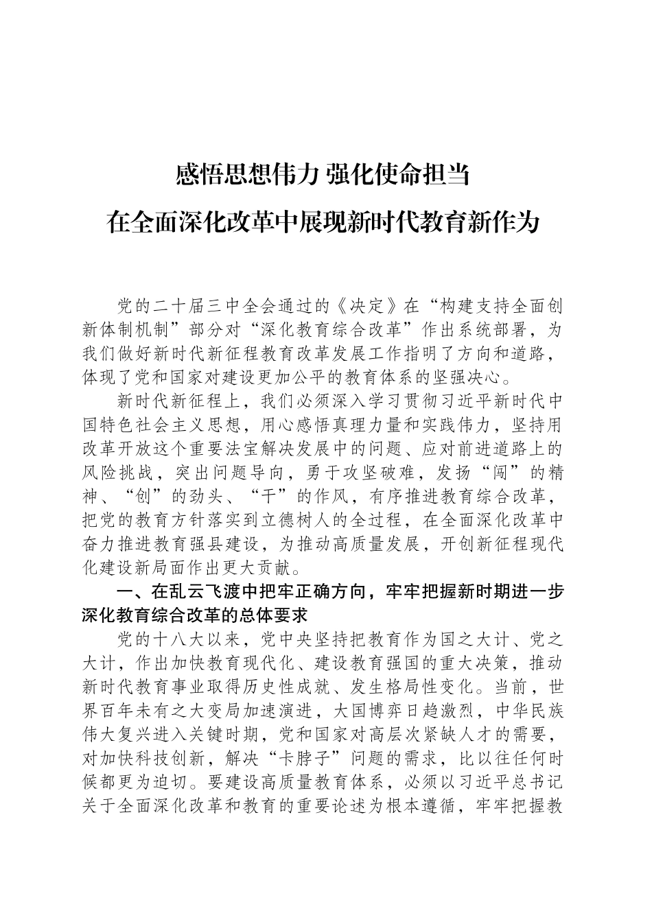 感悟思想伟力 强化使命担当 在全面深化改革中展现新时代教育新作为_第1页