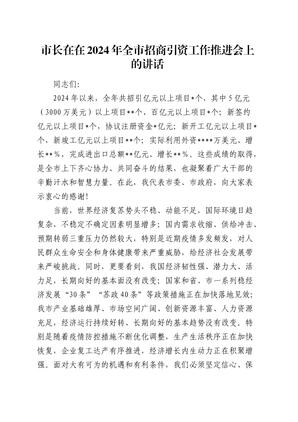 市长在在全市招商引资工作推进会上的讲话_第1页