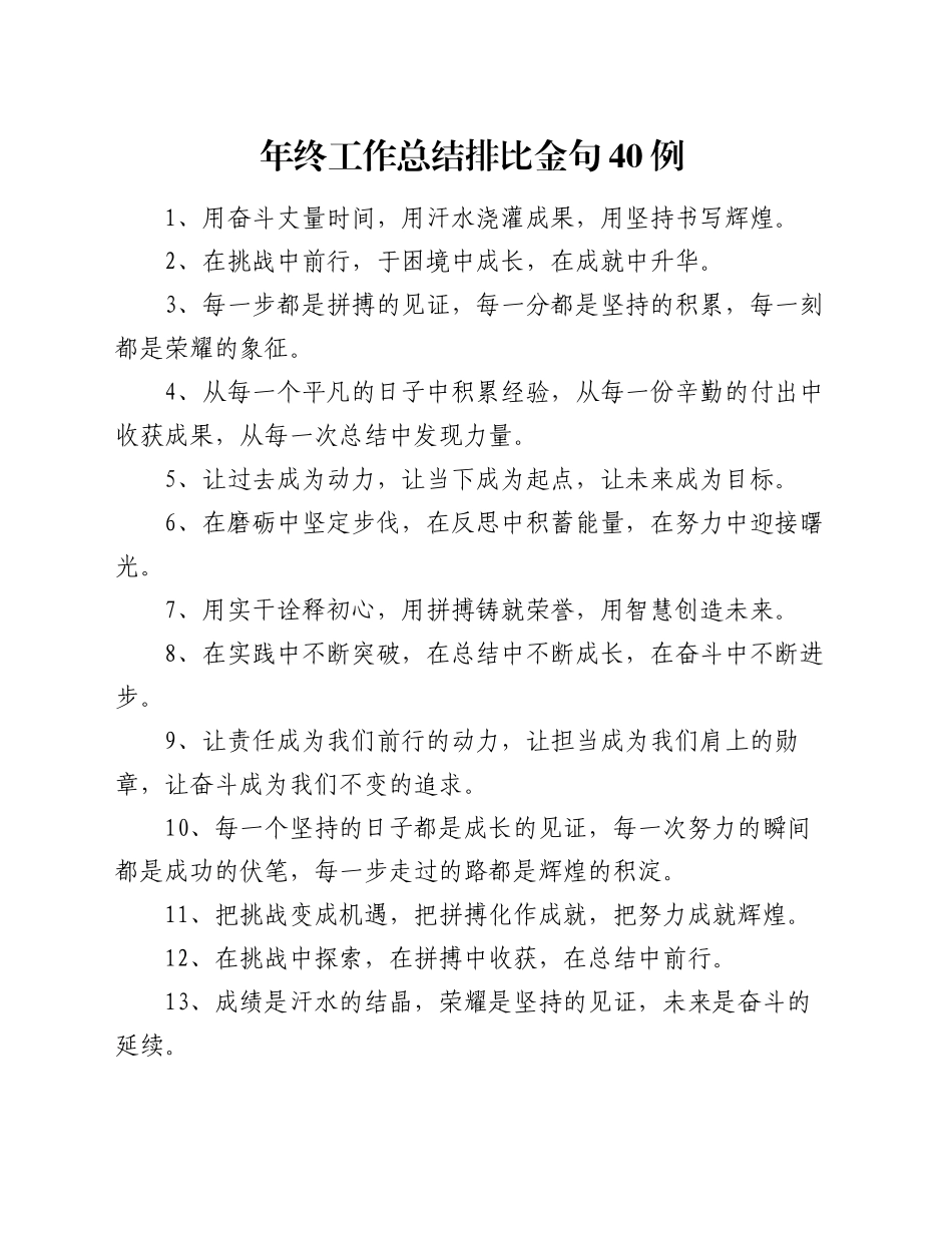 年终工作总结排比金句40例_第1页