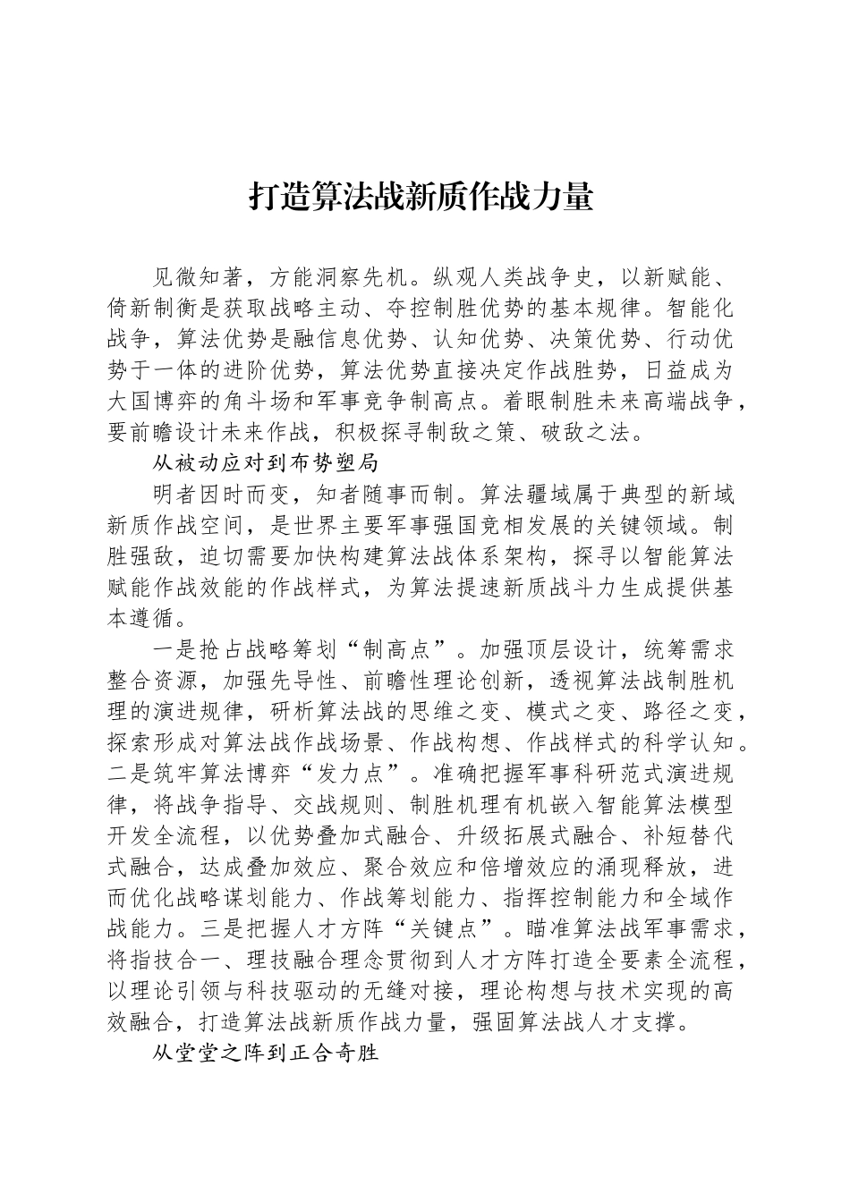 打造算法战新质作战力量_第1页
