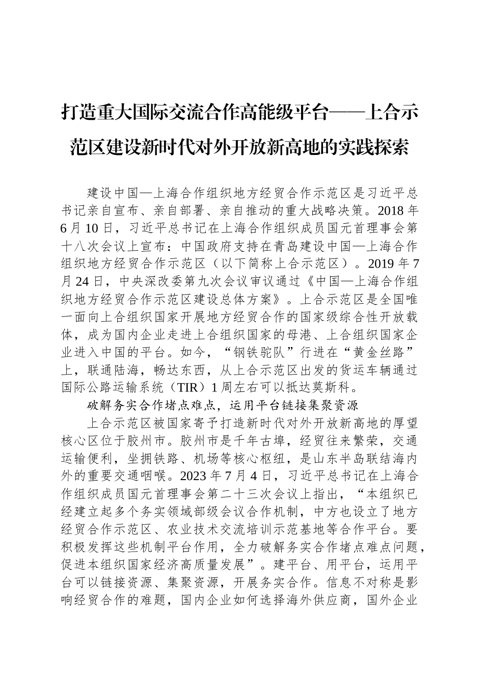 打造重大国际交流合作高能级平台——上合示范区建设新时代对外开放新高地的实践探索_第1页