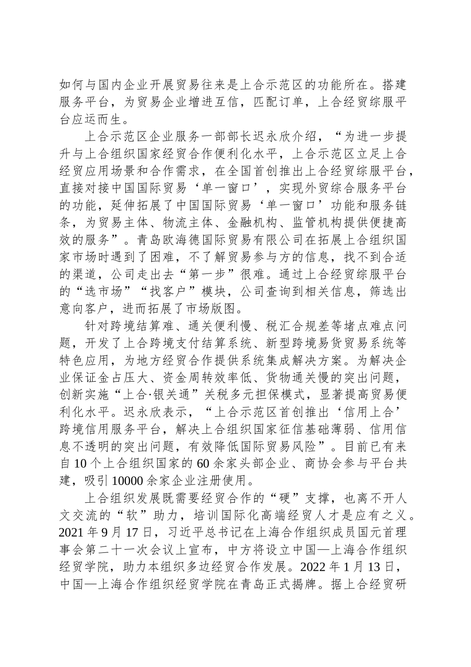 打造重大国际交流合作高能级平台——上合示范区建设新时代对外开放新高地的实践探索_第2页