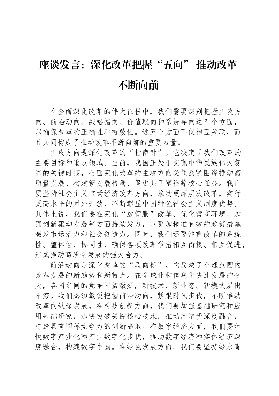 座谈发言：深化改革把握“五向” 推动改革不断向前_第1页