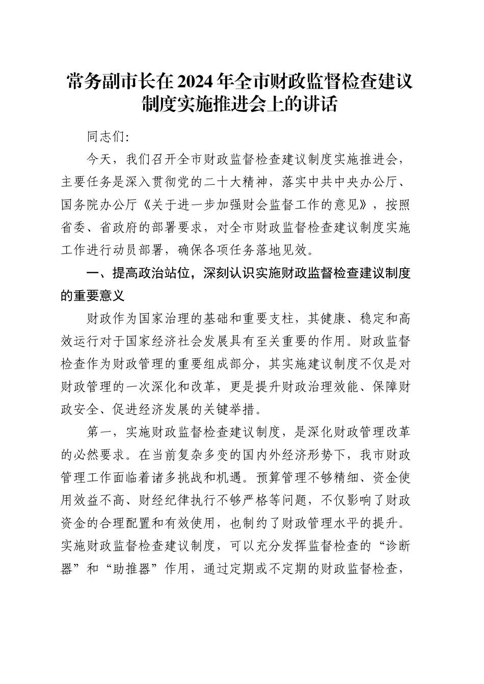 常务副市长在全市财政监督检查建议制度实施推进会上的讲话_第1页