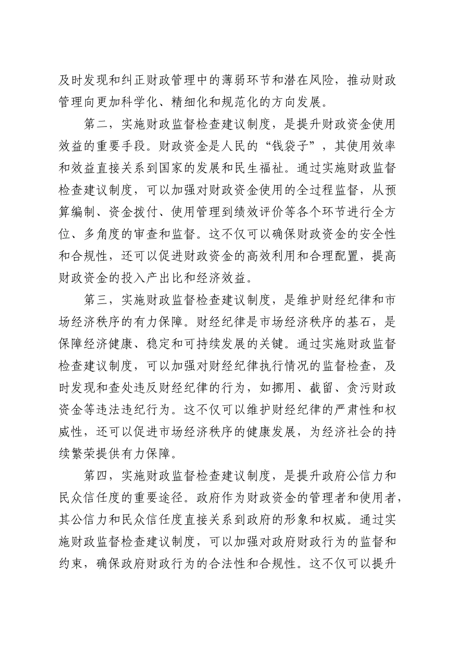 常务副市长在全市财政监督检查建议制度实施推进会上的讲话_第2页