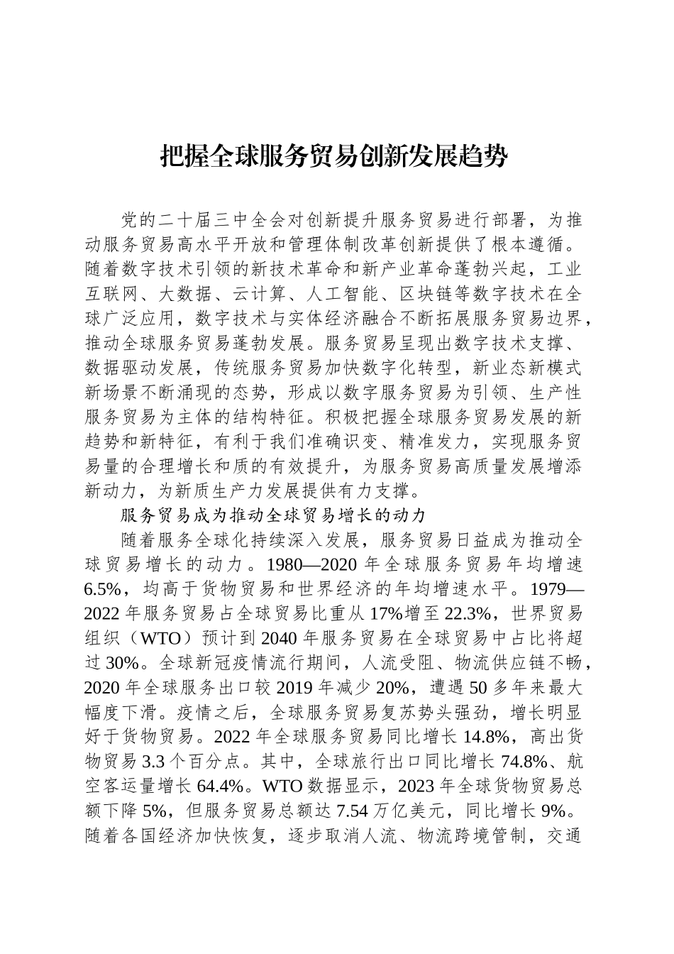 把握全球服务贸易创新发展趋势_第1页