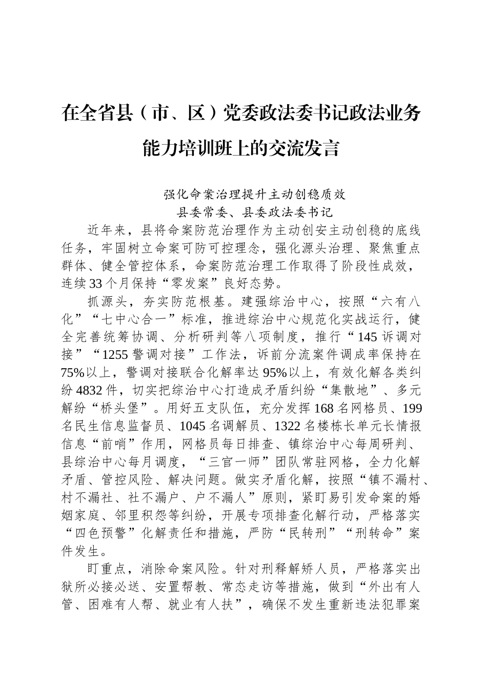 强化命案治理提升主动创稳质效_第1页