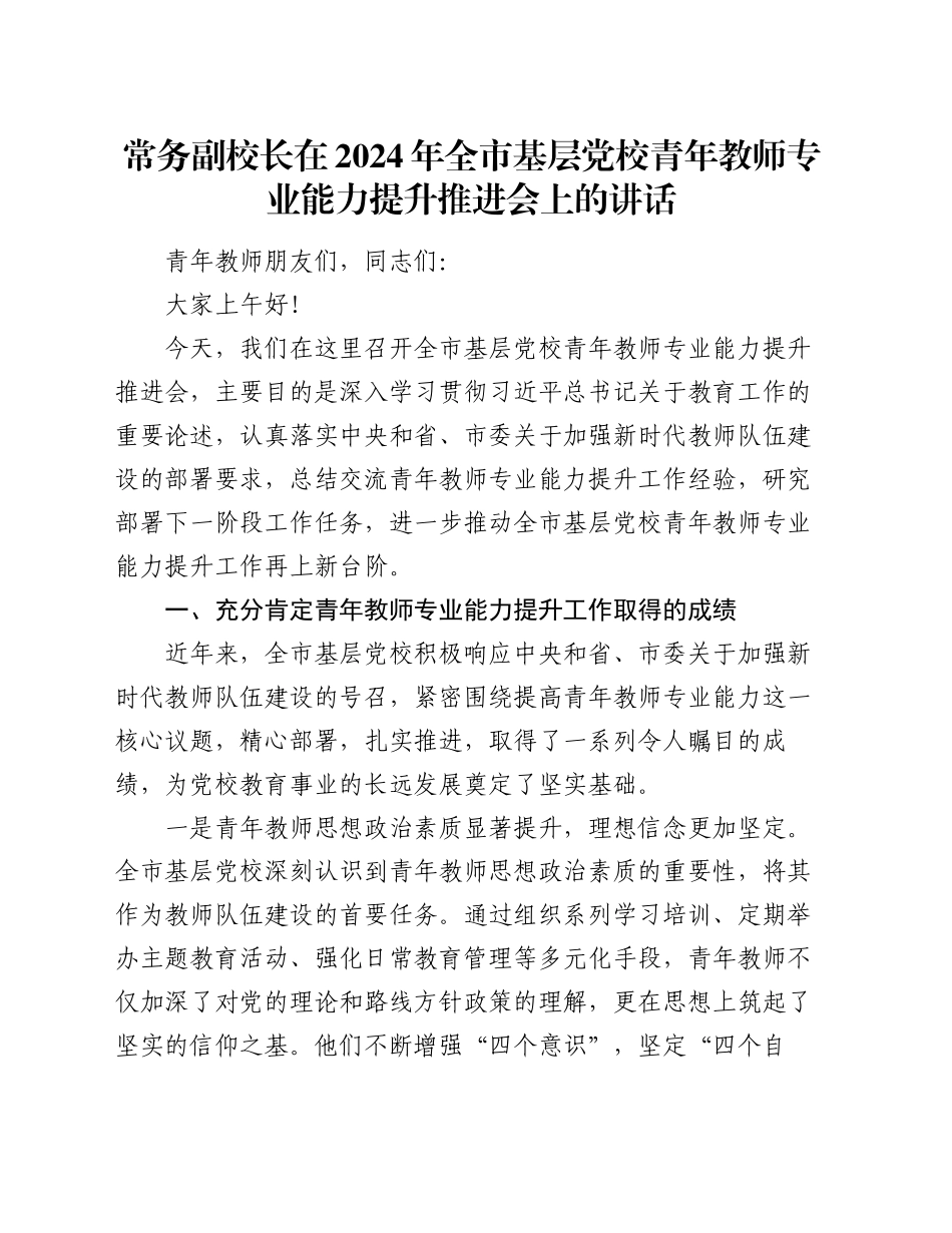 常务副校长在2024年全市基层党校青年教师专业能力提升推进会上的讲话_第1页