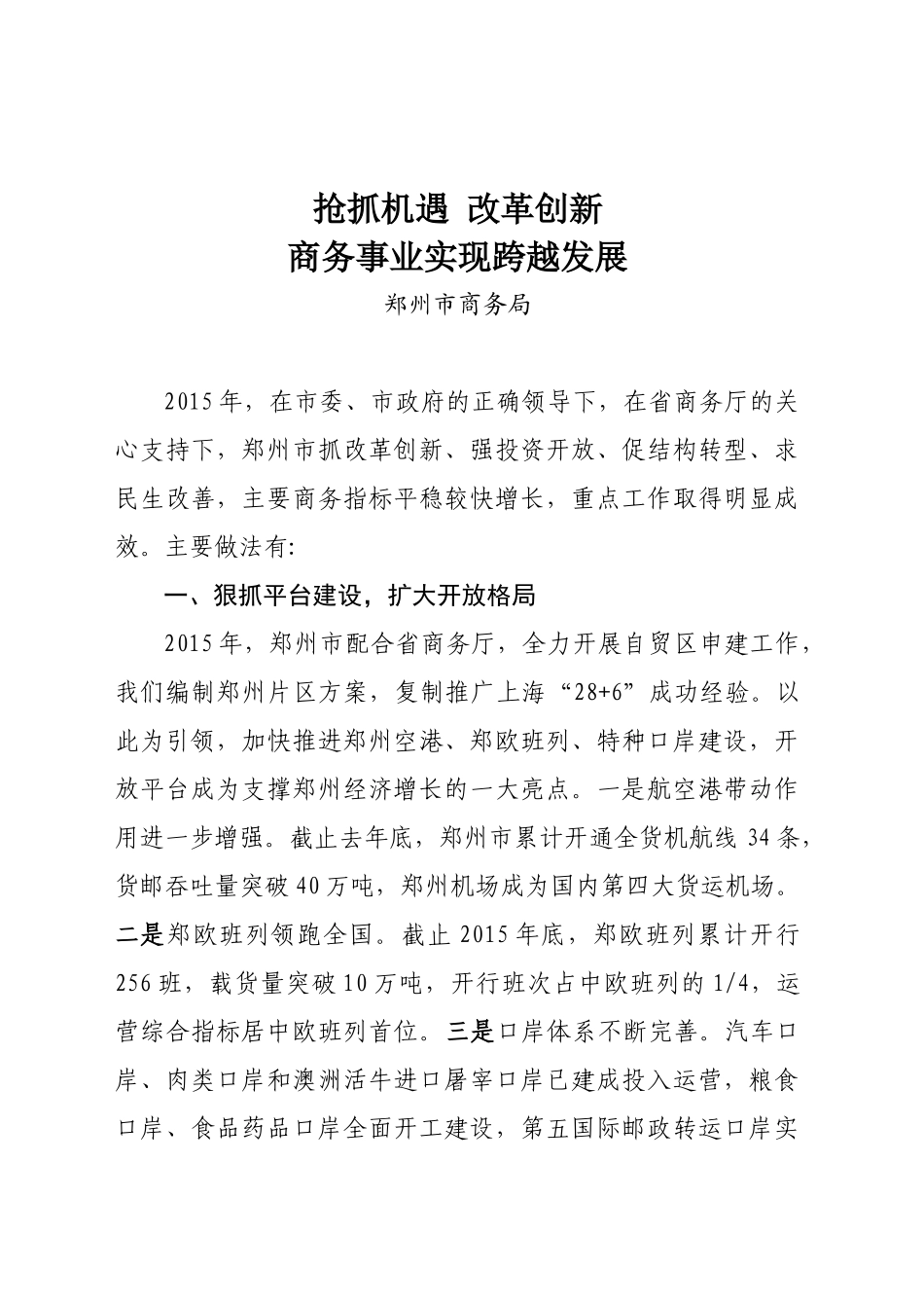 抢抓机遇 改革创新 商务事业实现跨越发展_第1页