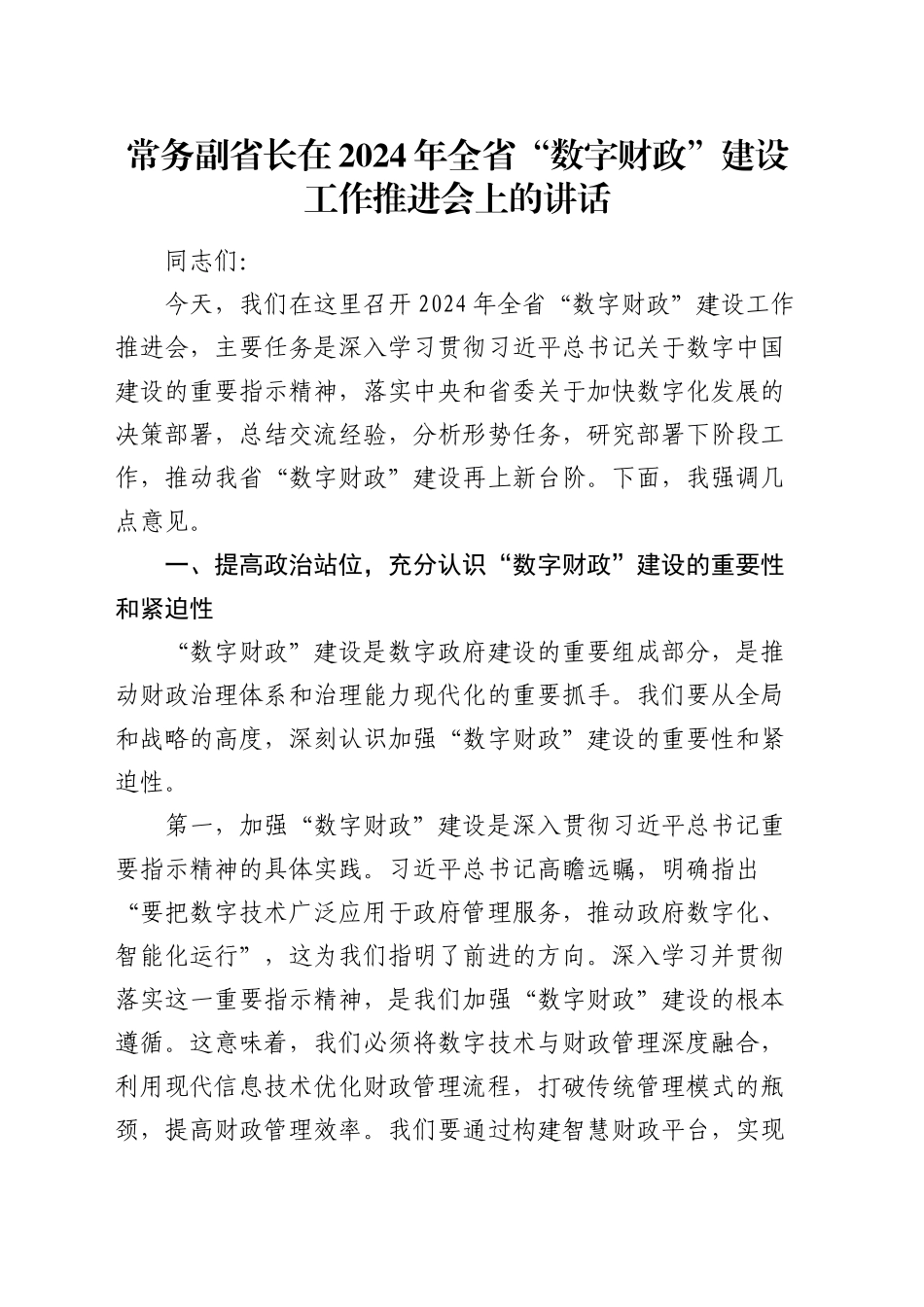 常务副省长在全省“数字财政”建设工作推进会上的讲话_第1页